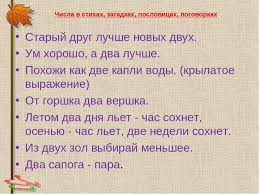 проект числа в загадках пословицах поговорках для 1 класса скачать Proekt Chisla V Zagadkah Poslovicah Pogovorkah Gde Najti Skachat
