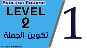 كورس اللغة الإنجليزية المستوى الثانى 1 تكوين الجملة Youtube