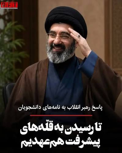 پاسخ رهبر انقلاب به نامه دانشجویان: تا رسیدن به قلّه‌های پیشرفت هم‌عهدیم