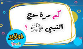 كم مرة حج النبي ﷺ اسئله ثقافيه دينيه اسئلة اسلامية بالعربي نتعلم arabic kids enamel pins nana