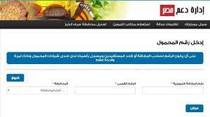عاجل فتح موقع دعم مصر لتسجيل رقم الموبيل شاهد الخطوات. Ù†Ù†Ø´Ø± Ø±Ø§Ø¨Ø· Ù…ÙˆÙ‚Ø¹ Ø¯Ø¹Ù… Ù…ØµØ± Ù„ØªØ­Ø¯ÙŠØ« Ø¨Ø·Ø§Ù‚Ø© Ø§Ù„ØªÙ…ÙˆÙŠÙ† 2020 Ø¹Ù† Ø·Ø±ÙŠÙ‚ Ø±Ù‚Ù… Ø§Ù„Ù‡Ø§ØªÙ