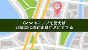 超簡単に通勤距離が測定できるgoogleマップ活用術