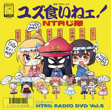 4周年記念割引中】NTRじ RADIO DVD Vol.6 - NTRじ城 - BOOTH