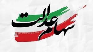 خبر مهم درباره سهام عدالت/ زمان واریز سود سهام عدالت ۱۴۰۴ مشخص شد