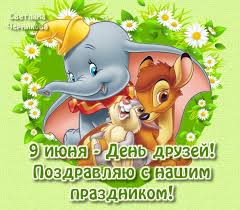 Картинка гиф международный день друзей. Otkrytki S Dnem Druzej Kartinki Pozdravleniya Skachat Besplatno Kartinki Otkrytki Demotivatory Prikoly Skachat Besplatno Shablony Dlya Fotoshopa Fotoshablony