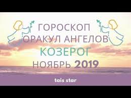 гороскоп для овнов на 2019 год от павла глобы Goroskop Orakul Angelov Kozerog Noyabr 2019 Youtube Goroskop Kozerog Angel