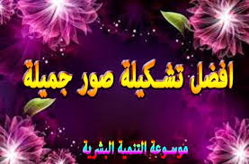 صور صور جميلة صوره منوعة صور رائعة صور حلوة موسوعة التنمية البشرية للمزيد يمكنكم زياره http www eltnmyaelbshria com 2015 03 beautiful varied p beautiful photo