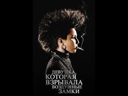 смотреть фильм в хорошем качестве девушка которая застряла в паутине Film Devushka Kotoraya Vzryvala Vozdushnye Zamki 2009 1080p Youtube