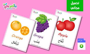 بطاقات تعليم أسماء الفواكه بالانجليزي والعربي فلاش كارد للاطفال Tracing Worksheets Arabic Alphabet For Kids Alphabet For Kids