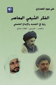 يمكن رؤيته من خلال عيون الأطفال. Ø§Ù„ÙÙƒØ± Ø§Ù„Ø´ÙŠØ¹ÙŠ Ø§Ù„Ù…Ø¹Ø§ØµØ± Ø±Ø¤ÙŠØ© ÙÙŠ Ø§Ù„ØªØ¬Ø¯ÙŠØ¯ ÙˆØ§Ù„Ø¥Ø¨Ø¯Ø§Ø¹ Ø§Ù„ÙÙ„Ø³ÙÙŠ ØµÙØ­Ø§Øª Ù†Ø§Ø´Ø±ÙˆÙ† Ùˆ Ù…ÙˆØ²Ø¹ÙˆÙ†