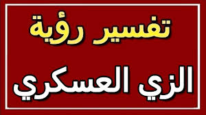 وقد يدل على فساد او نقص في الدين , ورقي في الدين اذا كان مصحوبا بالصراخ والبكاء قبيل دفنه , واما اذا دفن فلا. ØªÙØ³ÙŠØ± Ø±Ø¤ÙŠØ© Ø§Ù„Ø²ÙŠ Ø§Ù„Ø¹Ø³ÙƒØ±ÙŠ ÙÙŠ Ø§Ù„Ù…Ù†Ø§Ù… Altaouil Ø§Ù„ØªØ£ÙˆÙŠÙ„ ØªÙØ³ÙŠØ± Ø§Ù„Ø£Ø­Ù„Ø§Ù… Ø§Ù„ÙƒØªØ§Ø¨ Ø§Ù„Ø«Ø§Ù†ÙŠ Youtube