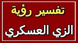 قد يفسر بأنه إذا رأت البنت العزباء في منامها أنها تشاهد الديك الرومي وكان يلعب ويجري بجانبها وكانت تقوم بتربيته بأحسن شكل وتعتني به كثيرًا وتحافظ عليه، فهذا يدل على الخير الوفير والرزق الذي سوف يأتي لها وسوف تناله بدون عناء. ØªÙØ³ÙŠØ± Ø±Ø¤ÙŠØ© Ø§Ù„Ø²ÙŠ Ø§Ù„Ø¹Ø³ÙƒØ±ÙŠ ÙÙŠ Ø§Ù„Ù…Ù†Ø§Ù… Altaouil Ø§Ù„ØªØ£ÙˆÙŠÙ„ ØªÙØ³ÙŠØ± Ø§Ù„Ø£Ø­Ù„Ø§Ù… Ø§Ù„ÙƒØªØ§Ø¨ Ø§Ù„Ø«Ø§Ù†ÙŠ Youtube