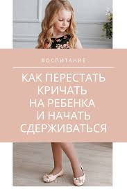 как научиться сдерживать себя и не кричать на ребенка Kak Ne Krichat Na Rebenka I Nauchitsya Sderzhivatsya V 2020 G Roditeli Vospitanie Sovety Dlya Roditelej