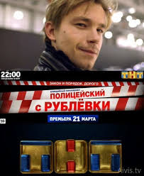 Полицейский с рублевки, 2 сезон (2017) видео онлайн бесплатно на rutube. Policejskij S Rublevki 2 Sezon 1 8 Seriya Smotret Serial Onlajn