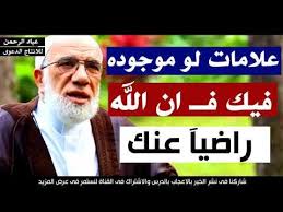 علامات تدل على ان الله راضيا عنك ويحبك للشيخ عمر عبد الكافى Youtube