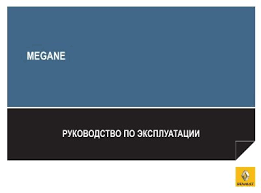 руководство по ремонту рено меган 3 1 5 Dci скачать бесплатно Rukovodstvo Po Ekspluatacii Renault Megane 3 Fajly Megane Rukovodstva Po Remontu Renault Atlas Reno Atlas