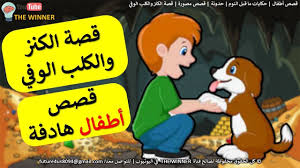قصة الكنز والكلب الوفي قصص أطفال حكايات ما قبل النوم حدوتة قصص م disney characters character fictional characters