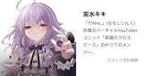 紫水キキ