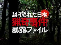 Watch 封印された日本 猟奇事件暴露ファイル | Prime Video