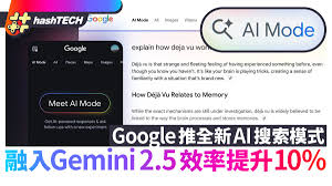 Google推全新AI搜索模式融入Gemini 2.5智能個性化效率提升10%