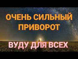 сильный и быстрый приворот на парня в домашних условиях Privorot Ochen Silnyj Vudu Privorot Youtube