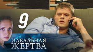 смотреть фильм ничто не случается дважды 9 серия ютуб Idealnaya Zhertva Seriya 9 2015 Movies Fictional Characters John