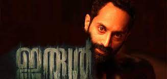 The movie stars fahadh faasil, soubin. Irul 2021 Irul Malayalam Movie Movie Reviews Showtimes Nowrunning