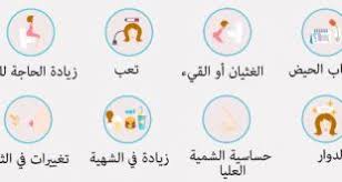 ودم بداية الحمل الفرق بين دم الدورة ودم الحمل بالصور
