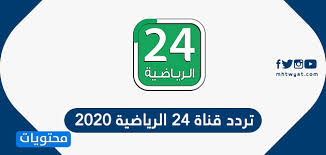 تردد قناة 24 الرياضية 2021 Saudi 24 Sport على عربسات ونايل سات موقع محتويات