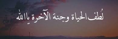 يارب أرزقنا كل عمل يقربنا منك ومن الجنه اللهم إني أسألك حسن الخاتمة والثبات عند السؤال والجنه من غير حساب ولا سابقه عذاب Calligraphy Islam Arabic Calligraphy