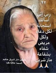 ربي انت الشافي الوحيد لشعبك...