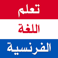 كيفية تعلم اللغة الفرنسية 
