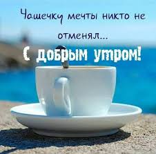 любимой девушке нежные картинки с добрым утром скачать бесплатно на телефон Pin By Lyolya Galustyan On Pozhelaniya S Dobrym Utrom Good Morning Cards Good Morning Greetings Hindi Good Morning Quotes