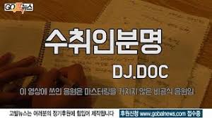 DJ DOC 이하늘의 작곡 실력 아직 안 죽었구나 싶었던게 - 클리앙