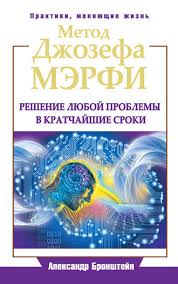 джозеф мерфи молитвы на все случаи жизни для женщин Aleksandr Bronshtejn Metod Dzhozefa Merfi Reshenie Lyuboj Problemy V Kratchajshie Sroki Chitat Onlajn Polnostyu Litres