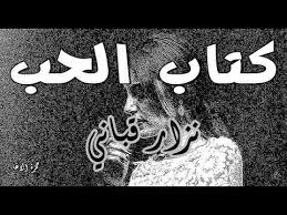 شعر كتاب الحب الشاعر نزار قباني اداء حمزة الاغا Youtube Arabic Poetry Arabic Calligraphy Arabic