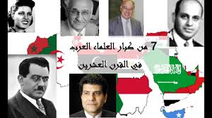 7 من أهم العلماء العرب في العصر الحديث Youtube