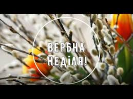 Про головні традиції, прикмети і заборонах цього дня розповідає obozrevatel. Z Verbnoyu Nedileyu Vas Vitayu Verbna Nedilya Privitannya Svyato Verba Youtube