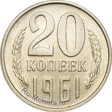 20 Kopeek 1961 Goda Cena Varianty Ispolneniya