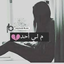 pin on بوستات حزينه بوستات حزن