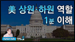 영국 법원, 어산지 미국 송환 요청 거부. ë¯¸êµ­ ì˜íšŒ ìƒì›ê³¼ í•˜ì›ì´ëž€ ìƒì›ì˜ì›ê³¼ í•˜ì›ì˜ì›ì˜ ì—­í•  1ë¶„ ì´í•´ Youtube