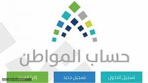 تاريخ نزول حساب المواطن | موعد صرف حساب المواطن. Ø·Ø±ÙŠÙ‚Ø© Ø§Ù„ØªØ³Ø¬ÙŠÙ„ ÙÙŠ Ø­Ø³Ø§Ø¨ Ø§Ù„Ù…ÙˆØ§Ø·Ù† 1442 ÙˆØ´Ø±ÙˆØ· Ø§Ù„Ù‚Ø¨ÙˆÙ„ Ø³Ø¹ÙˆØ¯ÙŠØ© Ù†ÙŠÙˆØ²