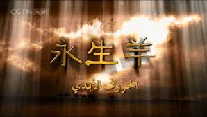 China global television network'e ait arapça televizyon kanalı. Ù…Ø³Ù„Ø³Ù„Ø§Øª ØªÙ„ÙØ²ÙŠÙˆÙ†ÙŠØ©