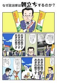 政策マンガ３０弾 なぜ政治家は朝立ちするのか？ - おぎの稔（オギノミノル） ｜ 選挙ドットコム