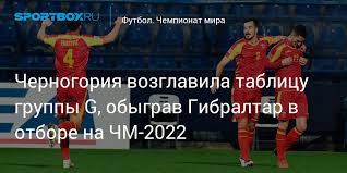 Jun 01, 2021 · финал школьной лиги татарстана: Chernogoriya Vozglavila Tablicu Gruppy G Obygrav Gibraltar V Otbore Na Chm 2022