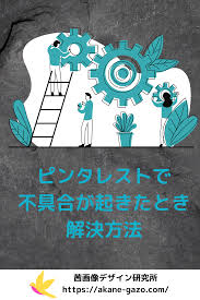 ピンタレストで不具合が起きた時の解決方法 ブログ 集客 在宅ワーク ピンタレスト 使い方
