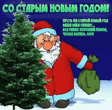 Большая коллекция красивых, прикольных анимационных открыток для поздравления со старым новым годом. Prikolnye Otkrytki So Starym Novym Godom Skachat Besplatno