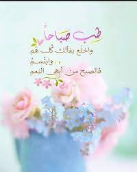 اللهم في هذا الفجر لا تكسر قلب من دعاك وهو منتظر منك فرج قريب اللهم ابسط علينا من بركاتك ورحمتك Good Morning Arabic Beautiful Morning Messages Morning Greeting