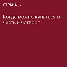 Что за день, какие события вспоминают. Chistyj Chetverg 2019 Kogda Mytsya Primety Voshod Solnca