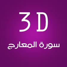 Silakan anda menyimpannya di gadget/komputer anda. 3d Surat Al Maarej Apk Download For Windows Latest Version 1 3